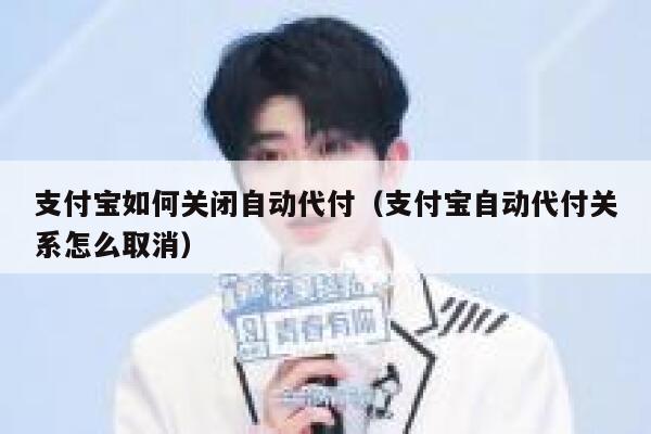 支付宝如何关闭自动代付（支付宝自动代付关系怎么取消） 第1张