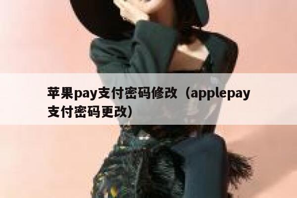 苹果pay支付密码修改（applepay支付密码更改） 第1张