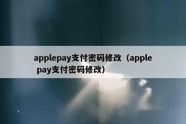 applepay支付密码修改（apple pay支付密码修改） 第1张