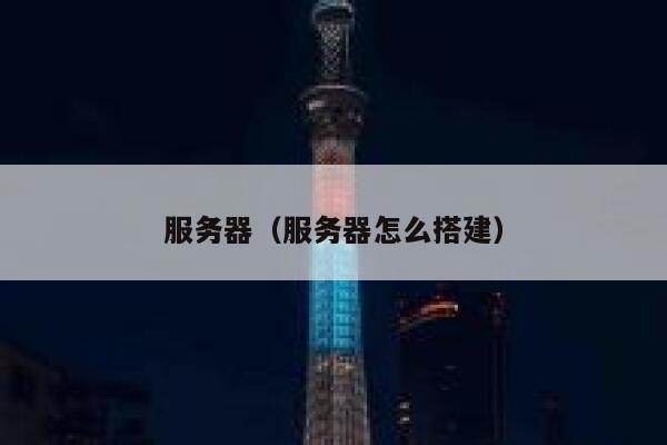 服务器（服务器怎么搭建） 第1张