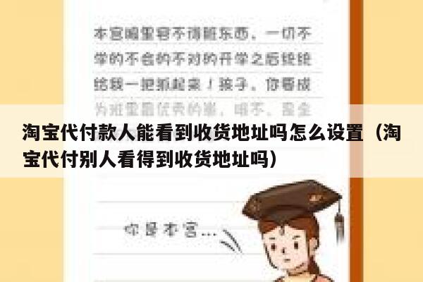 淘宝代付款人能看到收货地址吗怎么设置(淘宝代付别人看得到收货地址吗) 第1张 淘宝代付款人能看到收货地址吗怎么设置(淘宝代付别人看得到收货地址吗) 第1张