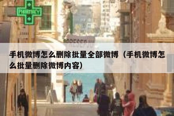 手机微博怎么删除批量全部微博（手机微博怎么批量删除微博内容） 第1张