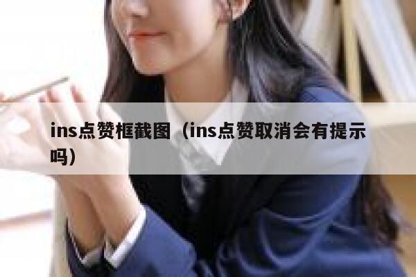ins点赞框截图（ins点赞取消会有提示吗） 第1张