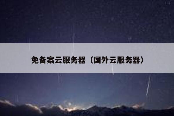 免备案云服务器（国外云服务器） 第1张