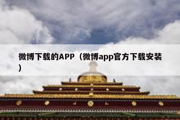 微博下载的APP(微博app官方下载安装) 第1张 微博下载的APP(微博app官方下载安装) 第1张