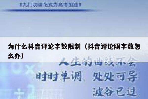 为什么抖音评论字数限制（抖音评论限字数怎么办） 第1张