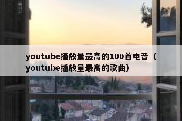 youtube播放量最高的100首电音（youtube播放量最高的歌曲） 第1张