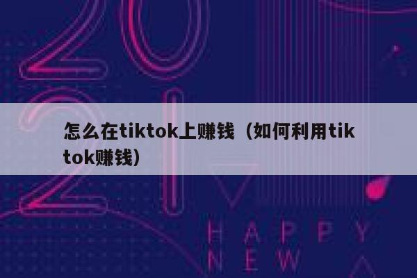 怎么在tiktok上赚钱（如何利用tiktok赚钱） 第1张