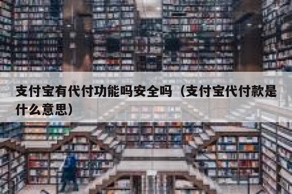 支付宝有代付功能吗安全吗(支付宝代付款是什么意思) 第1张 支付宝有代付功能吗安全吗(支付宝代付款是什么意思) 第1张