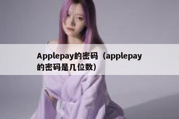 Applepay的密码（applepay的密码是几位数） 第1张