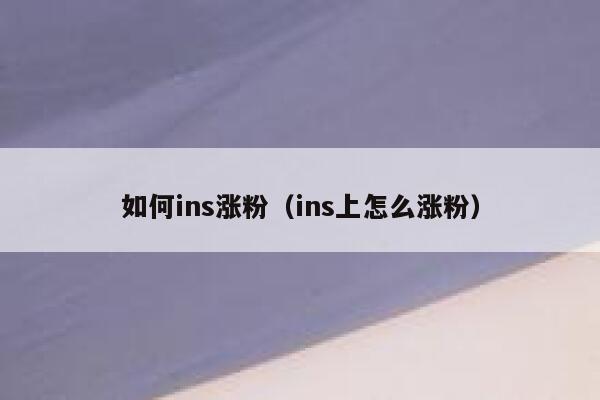 如何ins涨粉（ins上怎么涨粉） 第1张
