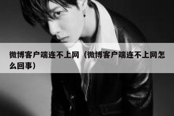 微博客户端连不上网（微博客户端连不上网怎么回事） 第1张
