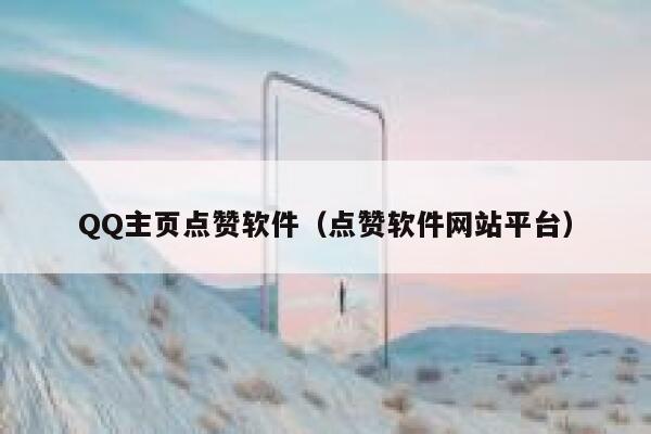 QQ主页点赞软件（点赞软件网站平台） 第1张