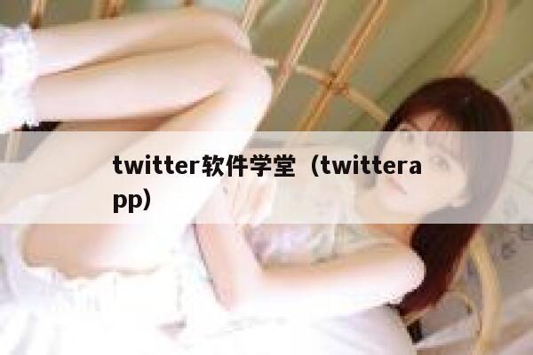 twitter软件学堂(twitterapp) 第1张 twitter软件学堂(twitterapp) 第1张