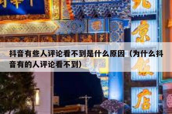 抖音有些人评论看不到是什么原因(为什么抖音有的人评论看不到) 第1张 抖音有些人评论看不到是什么原因(为什么抖音有的人评论看不到) 第1张