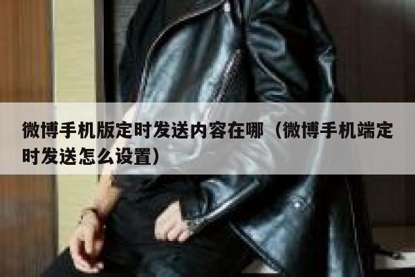 微博手机版定时发送内容在哪（微博手机端定时发送怎么设置） 第1张