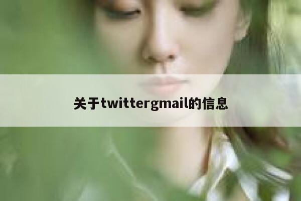 关于twittergmail的信息 第1张