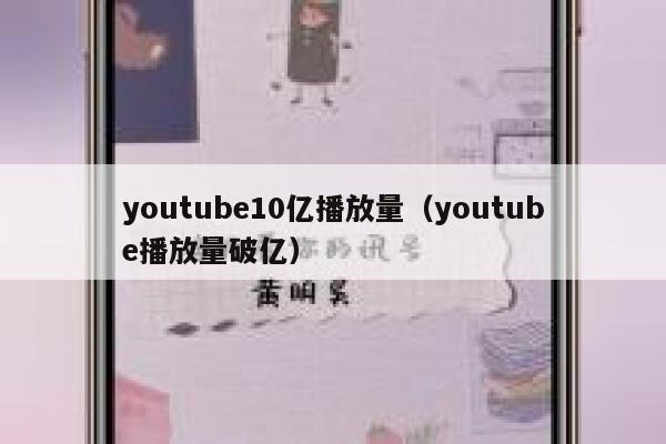 youtube10亿播放量（youtube播放量破亿） 第1张