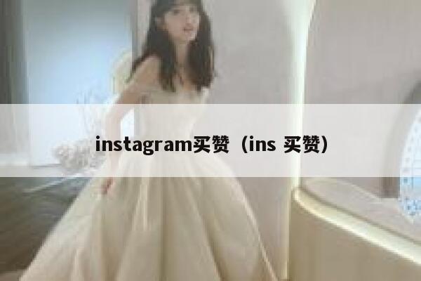 instagram买赞（ins 买赞） 第1张