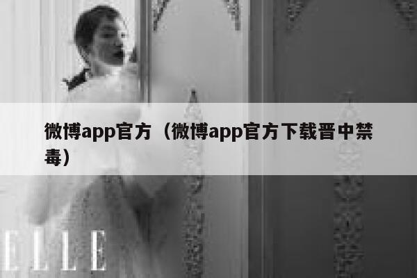 微博app官方（微博app官方下载晋中禁毒） 第1张