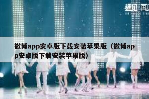 微博app安卓版下载安装苹果版（微博app安卓版下载安装苹果版） 第1张