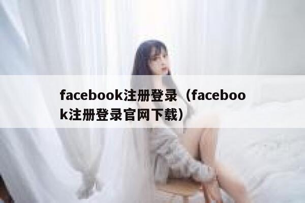 facebook注册登录（facebook注册登录官网下载） 第1张