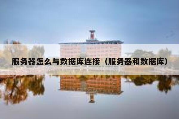 服务器怎么与数据库连接（服务器和数据库） 第1张