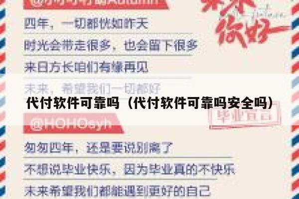 代付软件可靠吗(代付软件可靠吗安全吗) 第1张 代付软件可靠吗(代付软件可靠吗安全吗) 第1张