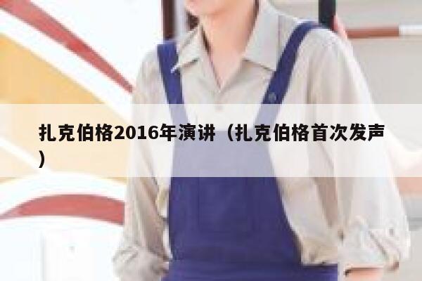 扎克伯格2016年演讲（扎克伯格首次发声） 第1张