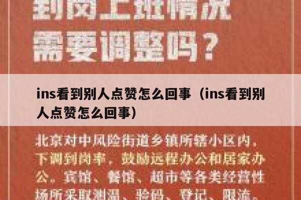 ins看到别人点赞怎么回事（ins看到别人点赞怎么回事） 第1张