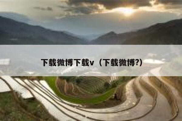 下载微博下载v（下载微博?） 第1张