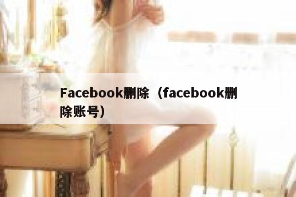 Facebook删除（facebook删除账号） 第1张
