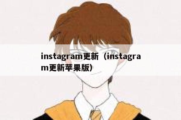 instagram更新(instagram更新苹果版) 第1张 instagram更新(instagram更新苹果版) 第1张
