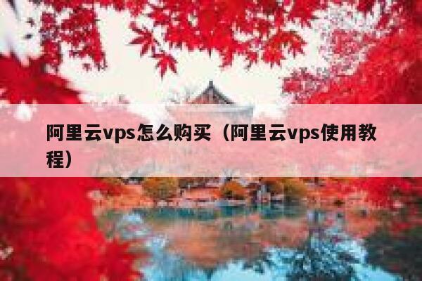 阿里云vps怎么购买（阿里云vps使用教程） 第1张