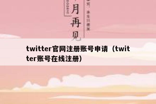 twitter官网注册账号申请（twitter账号在线注册） 第1张