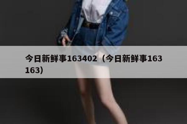 今日新鲜事163402（今日新鲜事163163） 第1张
