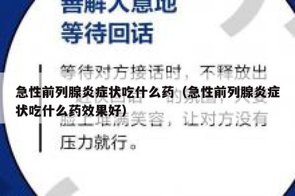 急性前列腺炎症状吃什么药（急性前列腺炎症状吃什么药效果好） 第1张