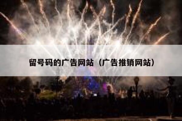 留号码的广告网站（广告推销网站） 第1张