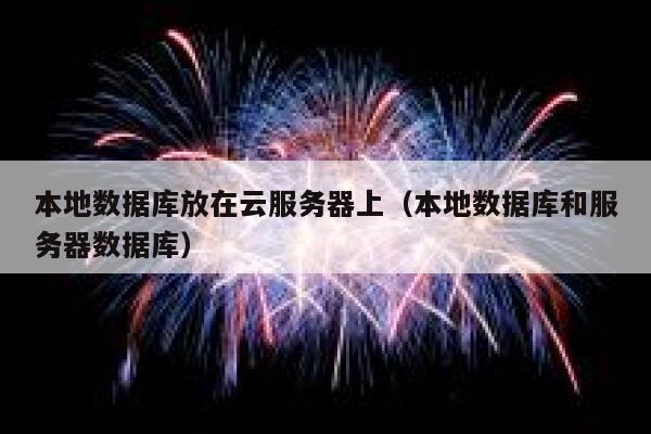 本地数据库放在云服务器上（本地数据库和服务器数据库） 第1张