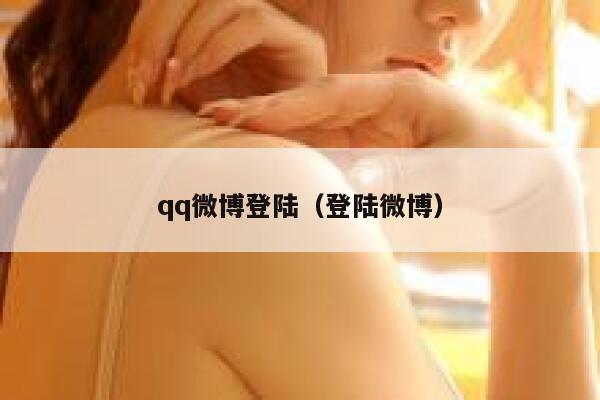 qq微博登陆（登陆微博） 第1张
