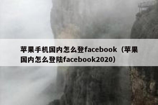 苹果手机国内怎么登facebook(苹果国内怎么登陆facebook2020) 第1张 苹果手机国内怎么登facebook(苹果国内怎么登陆facebook2020) 第1张