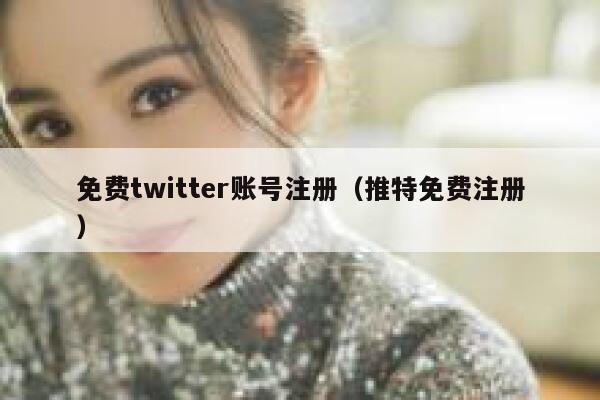 免费twitter账号注册(推特免费注册) 第1张 免费twitter账号注册(推特免费注册) 第1张