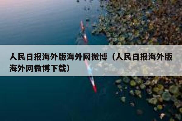 人民日报海外版海外网微博（人民日报海外版海外网微博下载） 第1张
