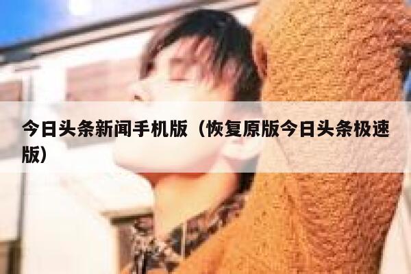今日头条新闻手机版（恢复原版今日头条极速版） 第1张