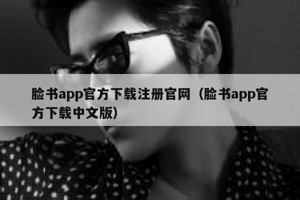 脸书app官方下载注册官网（脸书app官方下载中文版） 第1张