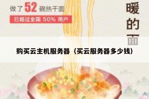 购买云主机服务器（买云服务器多少钱） 第1张