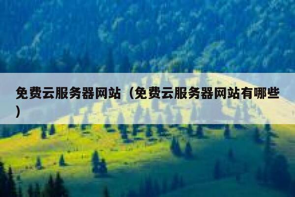 免费云服务器网站（免费云服务器网站有哪些） 第1张