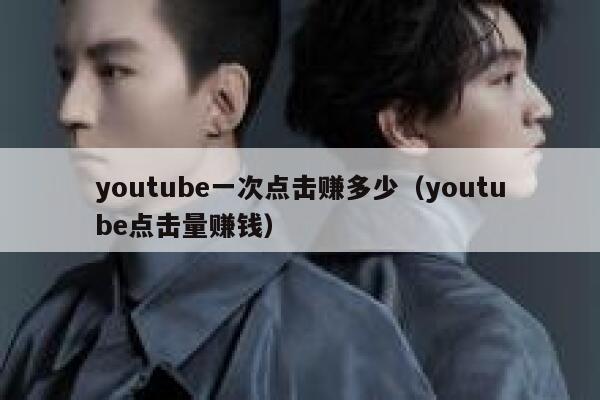 youtube一次点击赚多少（youtube点击量赚钱） 第1张