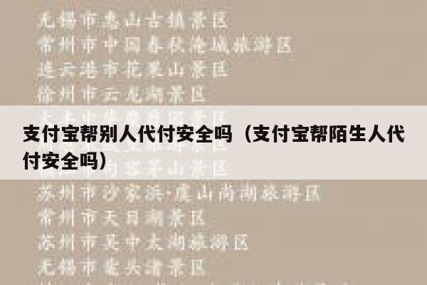 支付宝帮别人代付安全吗（支付宝帮陌生人代付安全吗） 第1张
