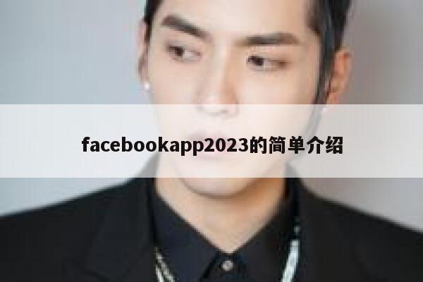 facebookapp2023的简单介绍 第1张